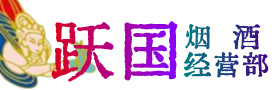北京市石景山区烟酒回收:茅台酒,酒瓶,洋酒,名酒,冬虫夏草,老酒,北京市石景山区跃国烟酒经营部