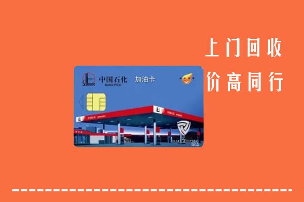 北京市石景山区回收加油卡