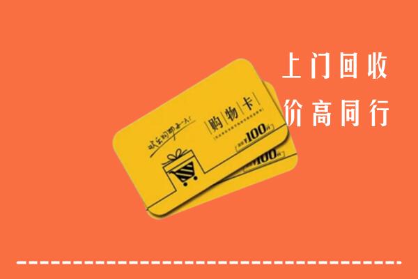 北京市石景山区回收购物卡